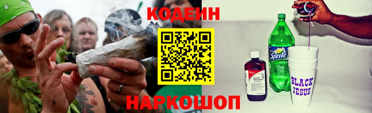 Codein Purple Drank  где купить   Донской  Кодеин напиток Lean (лин)  Вход с VPN 